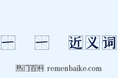 一龍一豬近义词是什么意思的图片
